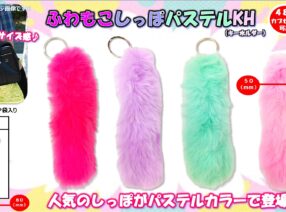 ふわもこしっぽパステルキーホルダー新発売！
